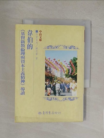 【書寶二手書T1／宗教_S4T】韋伯的（基督新教倫理與資本主義精神）導讀_顧忠華