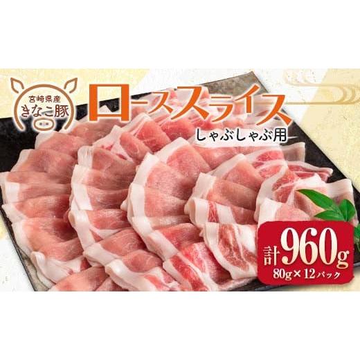 ふるさと納税 宮崎県 日南市 ≪きなこ豚≫ローススライス(しゃぶしゃぶ用)計960g　肉　豚　豚肉　国産　宮崎県産 BB121-23