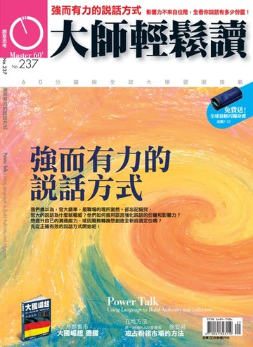 【電子書】大師輕鬆讀 NO.237 強而有力的說話方式