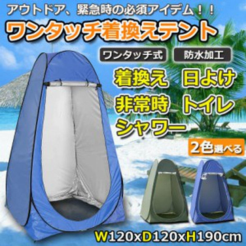 簡易トイレ テント 防災 ワンタッチテント プライバシーテント