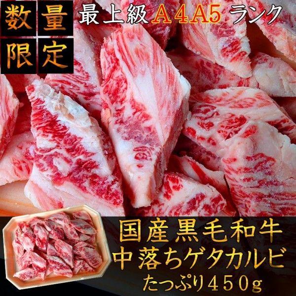 お歳暮 焼肉 和牛 送料無料 最上級A4A5 国産黒毛和牛 中落ちゲタカルビ450ｇ 不揃い 牛肉 福島牛  バーベキュー