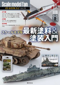 スケールモデルファン Vol.29