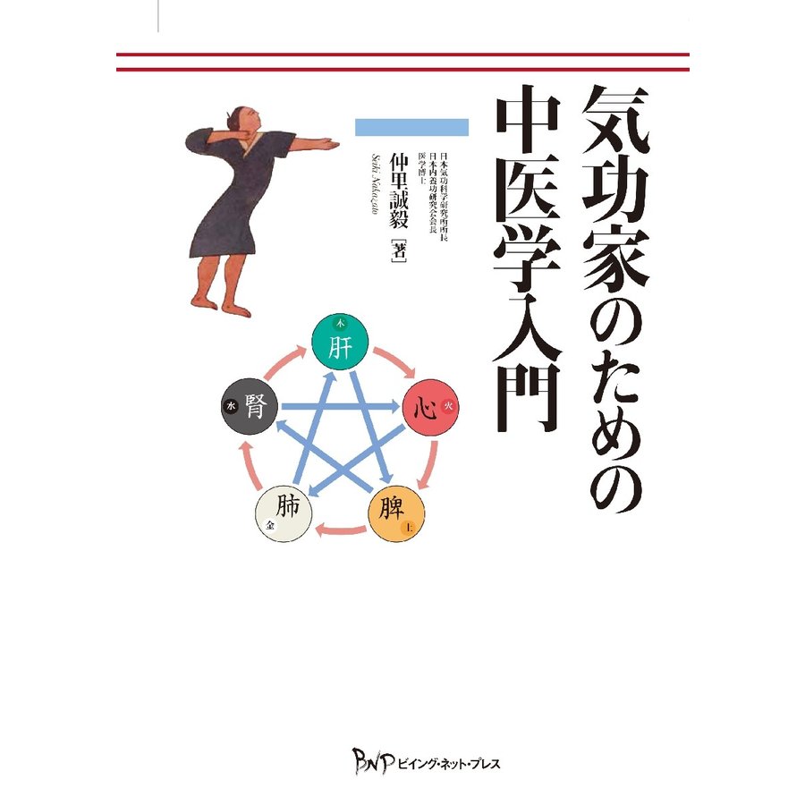 気功家のための中医学入門 仲里誠毅