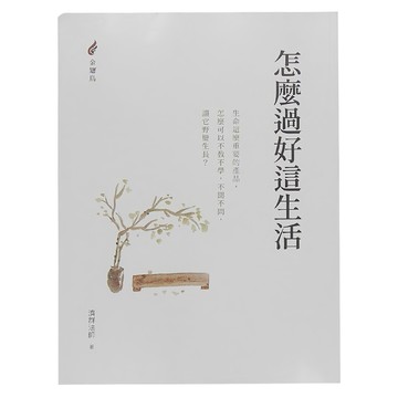 橡樹林文化 怎麼過好這生活  濟群法師