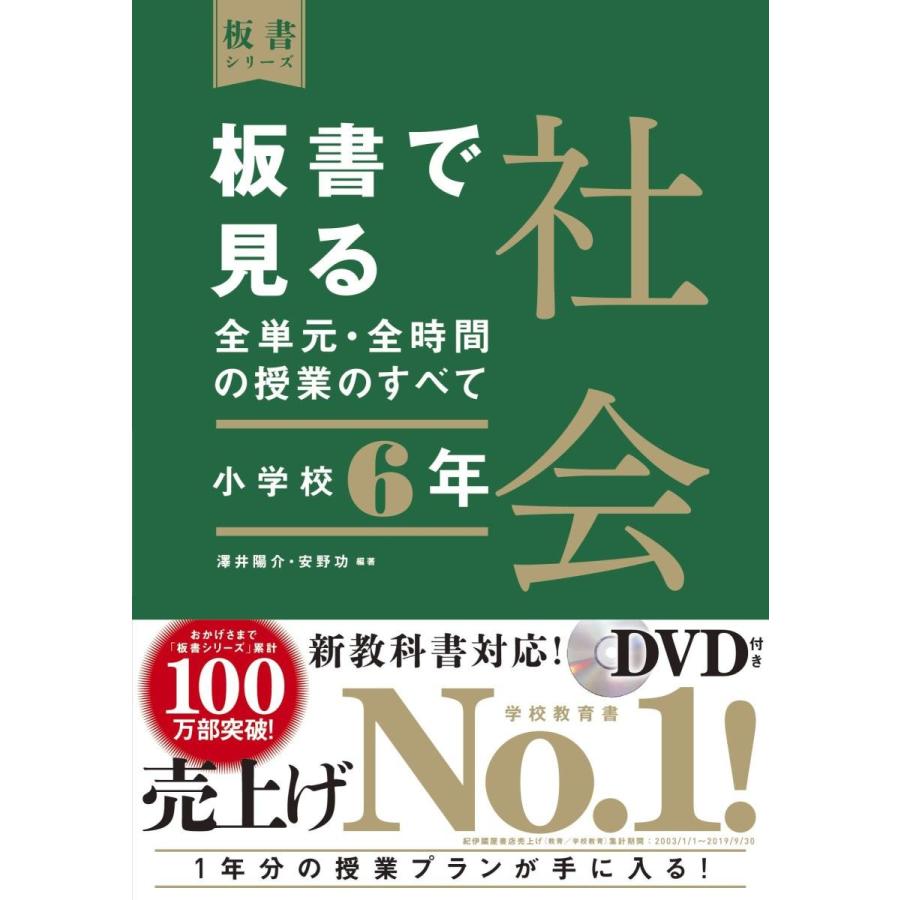 板書で見る全単元・全時間の授業のすべて 社会 小学校6年