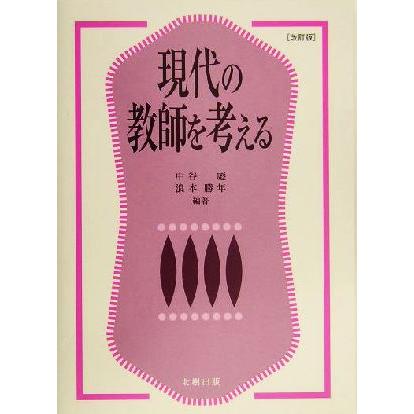 現代の教師を考える／中谷彪(著者),浪本勝年(著者)