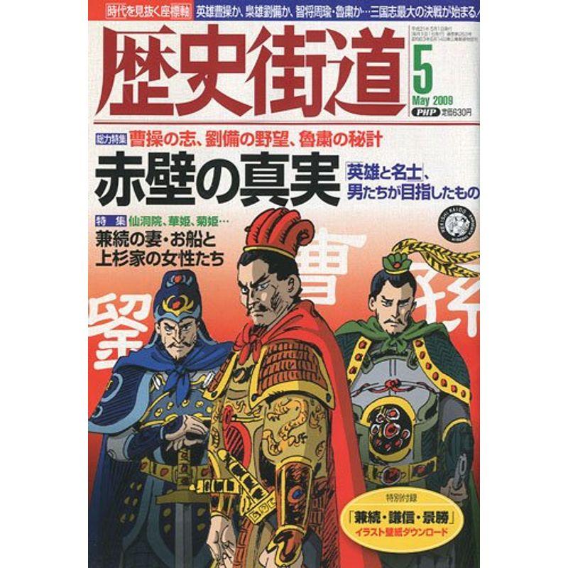 歴史街道 2009年 05月号 雑誌