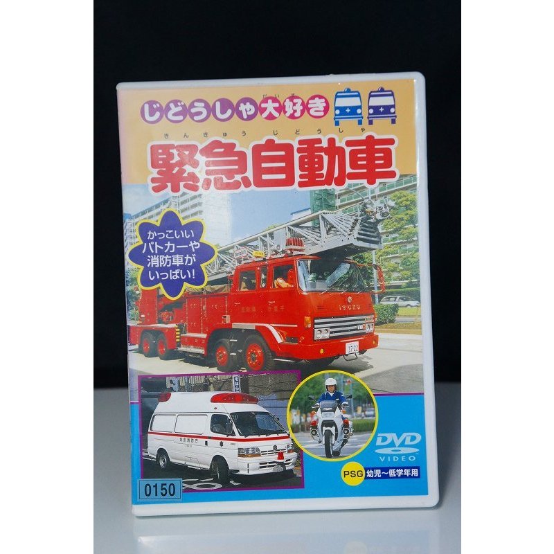 ※中古DVD（レンタル落ち）　LINEショッピング　じどうしゃ大好き　緊急自動車