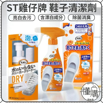 日本 ST 雞仔牌【鞋用漂白噴霧】鞋子清潔劑 免水洗款 鞋保養 除菌 除臭 布鞋 快速清潔 鞋子清潔｜懂購國際通