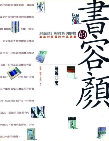 【電子書】書的容顏：封面設計賞析與解構