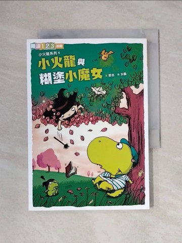 【書寶二手書T9／兒童文學_X1T】小火龍與糊塗小魔女_哲也