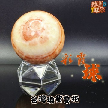【台灣現貨】天然 彩霞球 礦石 精品 擺件 飾品 轉運 開運 招 財 好運 靈招 人緣 桃花