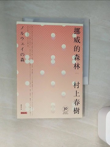 【書寶二手書T1／翻譯小說_UZ9】挪威的森林下冊_村上春樹著; 賴明珠譯