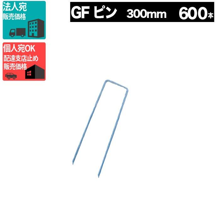 コ型止めピン 300mm ピン 600本セット ザバーン プランテックス 防草シート 固定ピン グリーンフィールド 法人宛（個人は西濃支店）