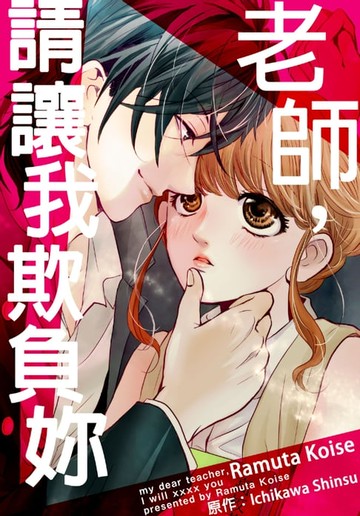 【電子書】老師，請讓我欺負妳(第10話)