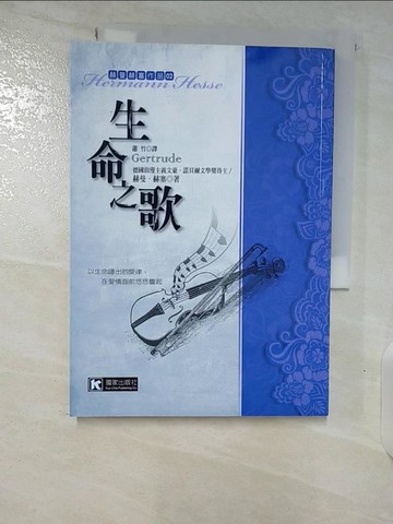 【書寶二手書T5／翻譯小說_SZI】生命之歌(三版)_赫曼．赫塞, 蕭竹