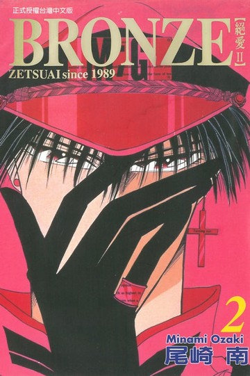 【電子書】BRONＺE─絕愛II－ (2)