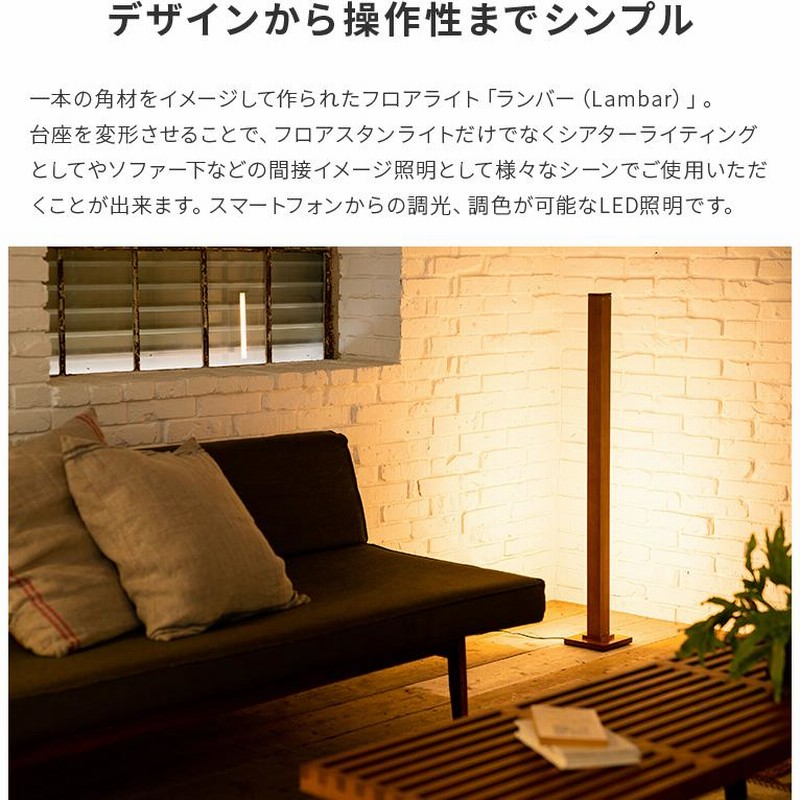 IoT LED フロアライト ランバー 間接照明 シアター照明 N0654 IoTフロアライト ランバー LEDフロアライト リモコン スマホ操作