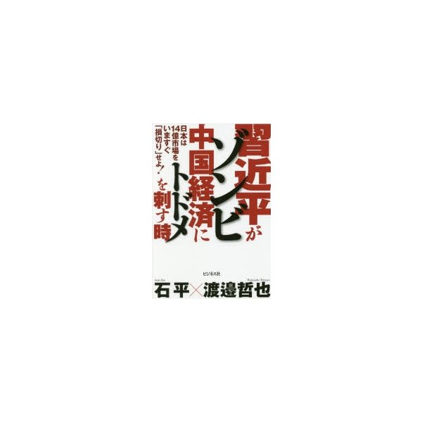 習近平がゾンビ中国経済にトドメを刺す時 日本は14億市場をいますぐ 損切り せよ