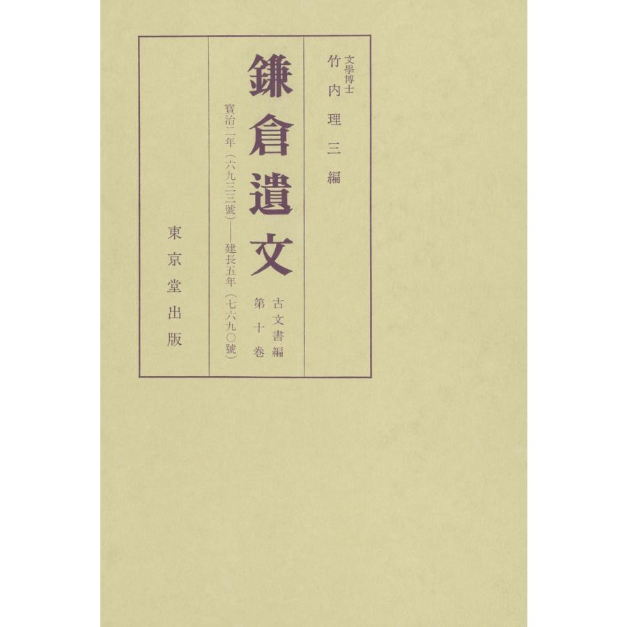 鎌倉遺文 古文書編 第10巻