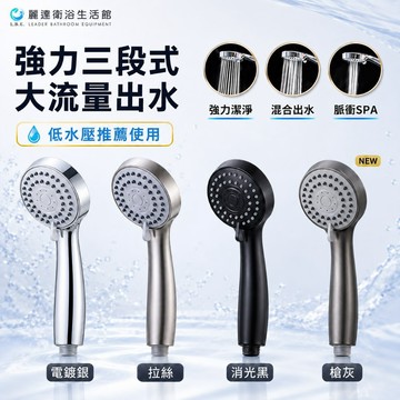 麗達衛浴 【蓮蓬頭】 低水壓適用 LBE-31 大水量 三段蓮蓬頭 沐浴組合 淋浴花灑 高級電鍍質感 軟矽膠開孔 可自清