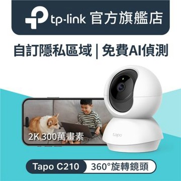 TP-Link Tapo C210/C211 2K 300萬畫素 AI智慧偵測 WiFi旋轉無線網路攝影機 監視器 IP CAM(360°旋轉/哭聲偵測/支援512G)