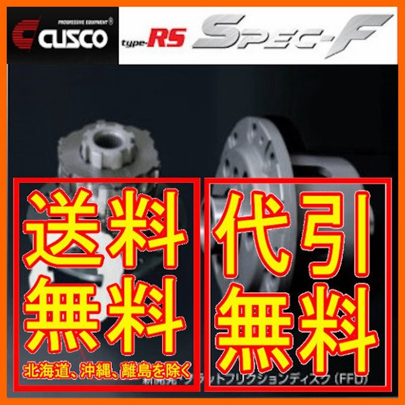 玄関先迄納品 クスコ タイプRS LSD 1.5WAY 1.5 2WAY リア シルビア