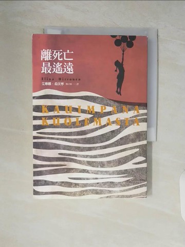 【書寶二手書T9／一般小說_V5R】離死亡最遙遠_艾琳娜．希沃寧