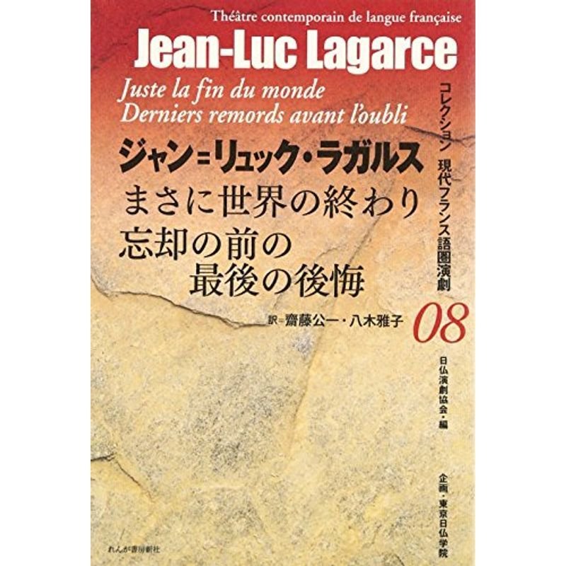 まさに世界の終り 忘却の前の最後の後悔 (コレクション現代フランス語圏演劇)