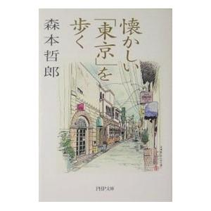 懐かしい「東京」を歩く／森本哲郎