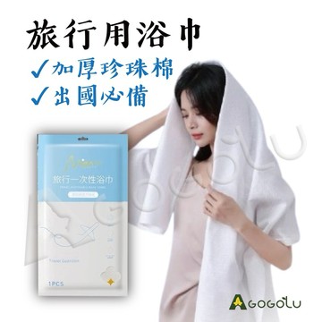 【隔日到貨】 一次性 旅行用浴巾 盥洗用品 出國裝備  加厚 珍珠棉 旅行 繞境 旅行