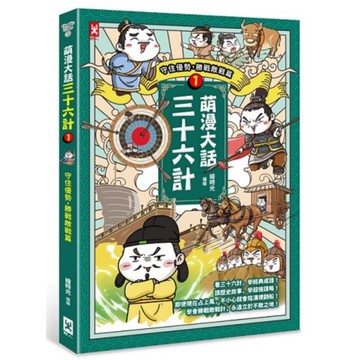 萌漫大話三十六計(1)【守住優勢，勝戰敵戰篇】