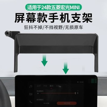 適用于五菱宏光mini專用車載屏幕款手機支架底座套屏導航支架廠家