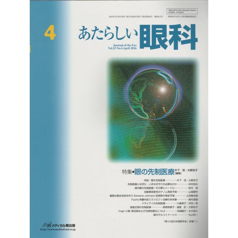 あたらしい眼科 33ー4 特集:眼の先制医療