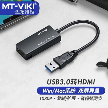 邁拓維矩 usb轉hdmi轉換器筆記本電腦接電視顯示器投影儀擴展復制高清轉接頭usb外接顯卡外置擴展器 UH03