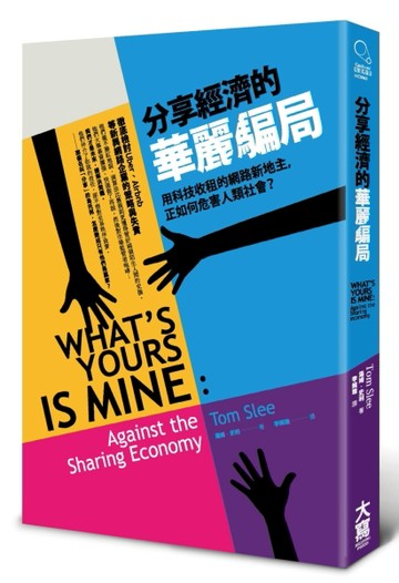 分享經濟的華麗騙局：用科技收租的網路新地主，正如何危害人類社會？[二手書_良好]