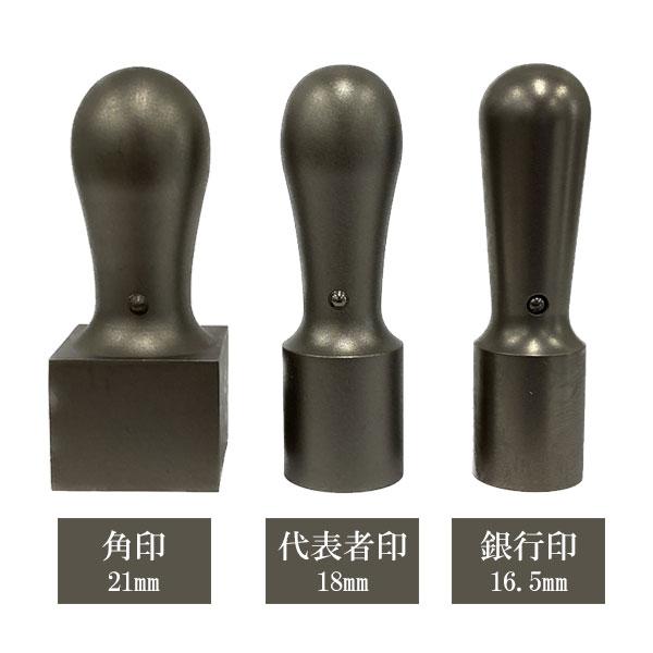 ★チタン印鑑キャンペーン開催中★ シルバーチタン 法人印3本セット (角印21mm・代表者印18mm・銀行印16.5mm) 印鑑ケース付 