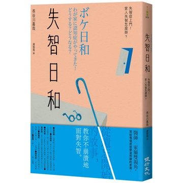 失智日和：失智症上門！家人失智怎麼辦？