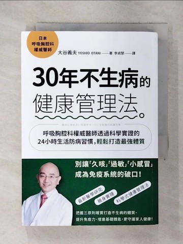 【書寶二手書T3／養生_RGL】30年不生病的健康管理法：呼吸胸腔科權威醫師透過科學實證的24小時生活防病習慣，輕鬆打造最強體質_大谷義夫（Yoshio Otani）,  李貞慧