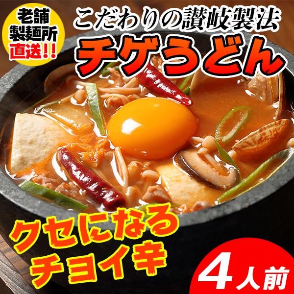 チゲうどん チョイ辛 讃岐 さぬきうどん スープ付き  ポイント消化 送料無料 4食(180g×4) 〔メール便出荷〕