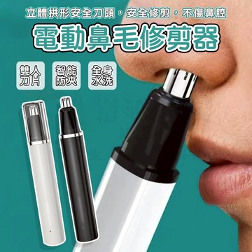 🎉新北出貨🎉鼻毛修剪器 鼻毛剪 鼻毛修剪器電動 鼻毛修剪 便攜迷你 修鼻毛 剪鼻毛 理剪器 男女適用