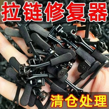 台灣24h🐏拉鏈修複器 可拆卸拉鍊頭 拉鍊修復器 背包拉鍊頭 拉鍊頭 外套拉鍊頭 免用工具替換拉鍊鎖頭可拆卸拉鏈頭箱包外