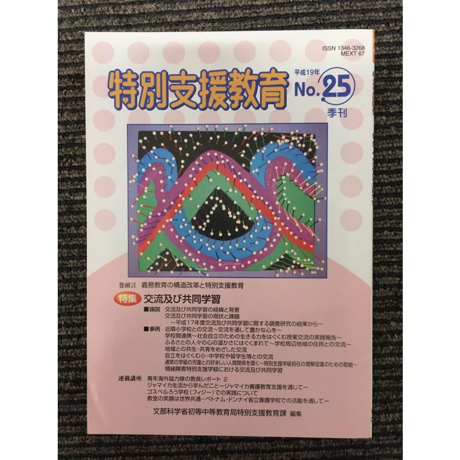 特別支援教育 No.25 平成19年季刊   交流及び共同学習