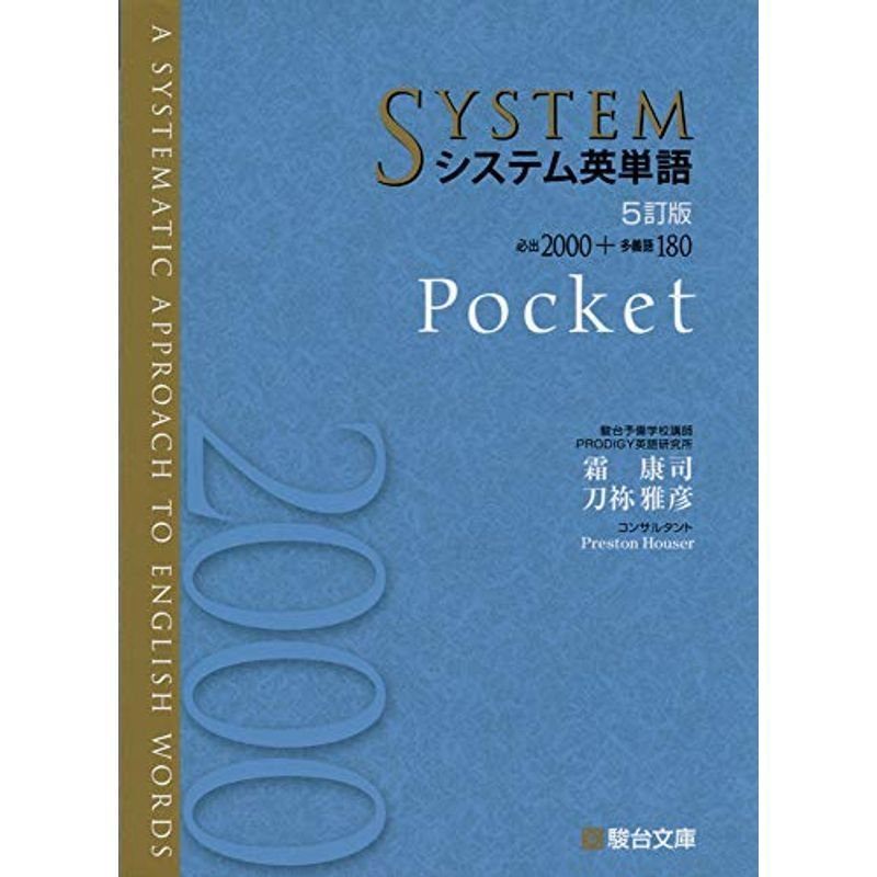 システム英単語 Pocket