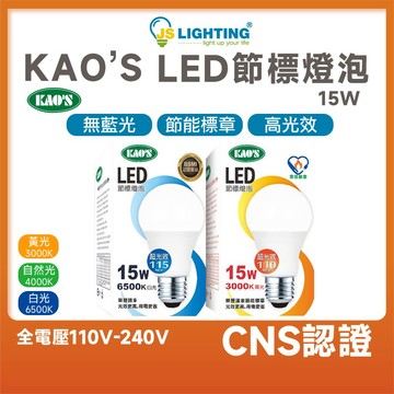 KAO'S LED 高效能 無藍光 E27 15w 電燈泡 高光效 球泡燈 省電燈泡 LED燈泡 CNS 節能標章