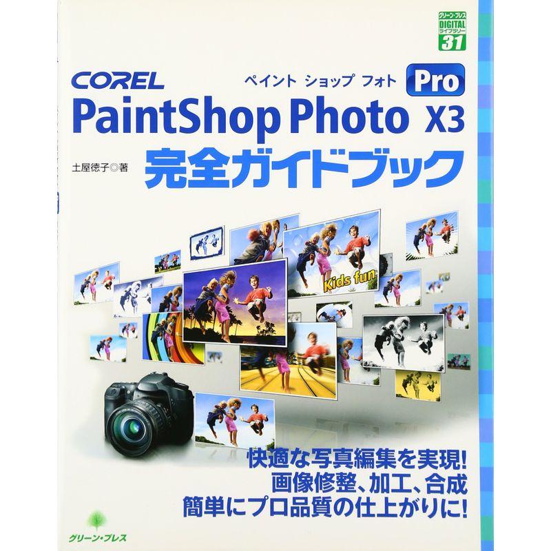 COREL PaintShop Photo Pro X3 完全ガイドブック (グリーン・プレスデジタルライブラリー)