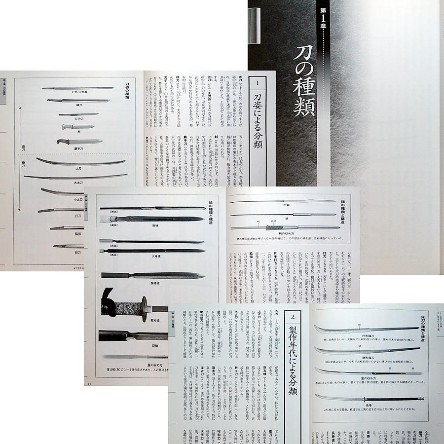 図解 日本刀事典 刀・拵から刀工・名刀まで刀剣用語徹底網羅