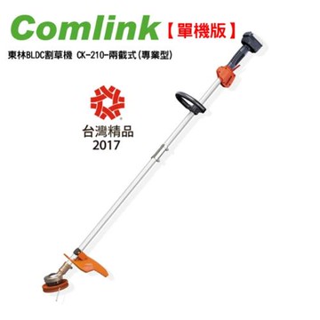 【Comlink東林】割草機 除草機 CK-210-兩截式專業型-單機不含充電器與電池