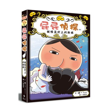 屁屁偵探讀本(8)被怪盜盯上的新娘