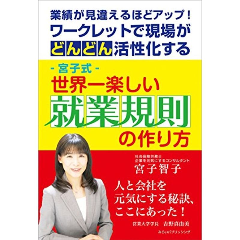 業績が見違えるほどアップ ワークレットで現場がどんどん活性化する ー宮子式ー世界一楽しい就業規則の作り方